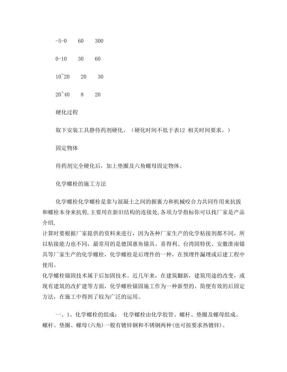 化学螺栓施工工艺.doc