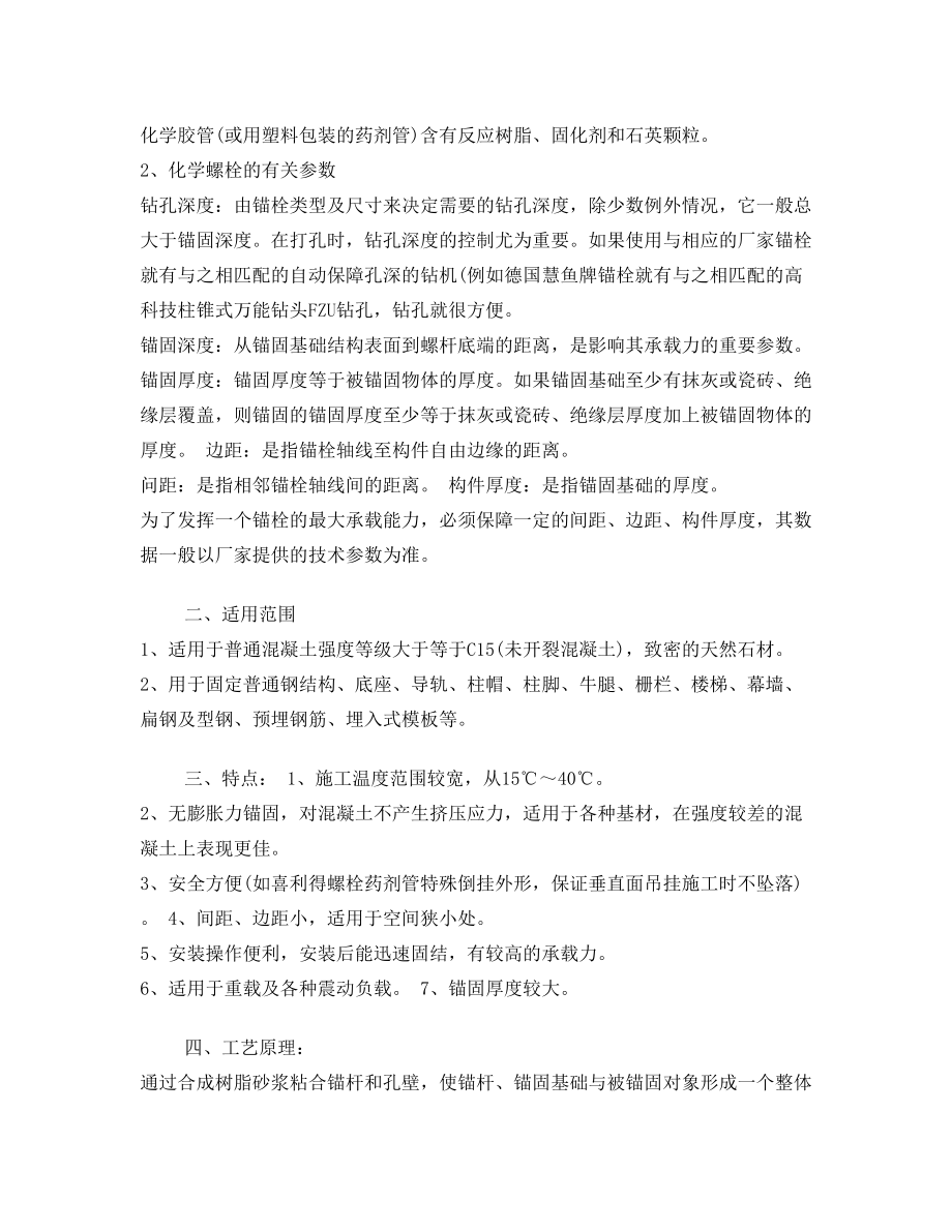 化学螺栓施工工艺.doc