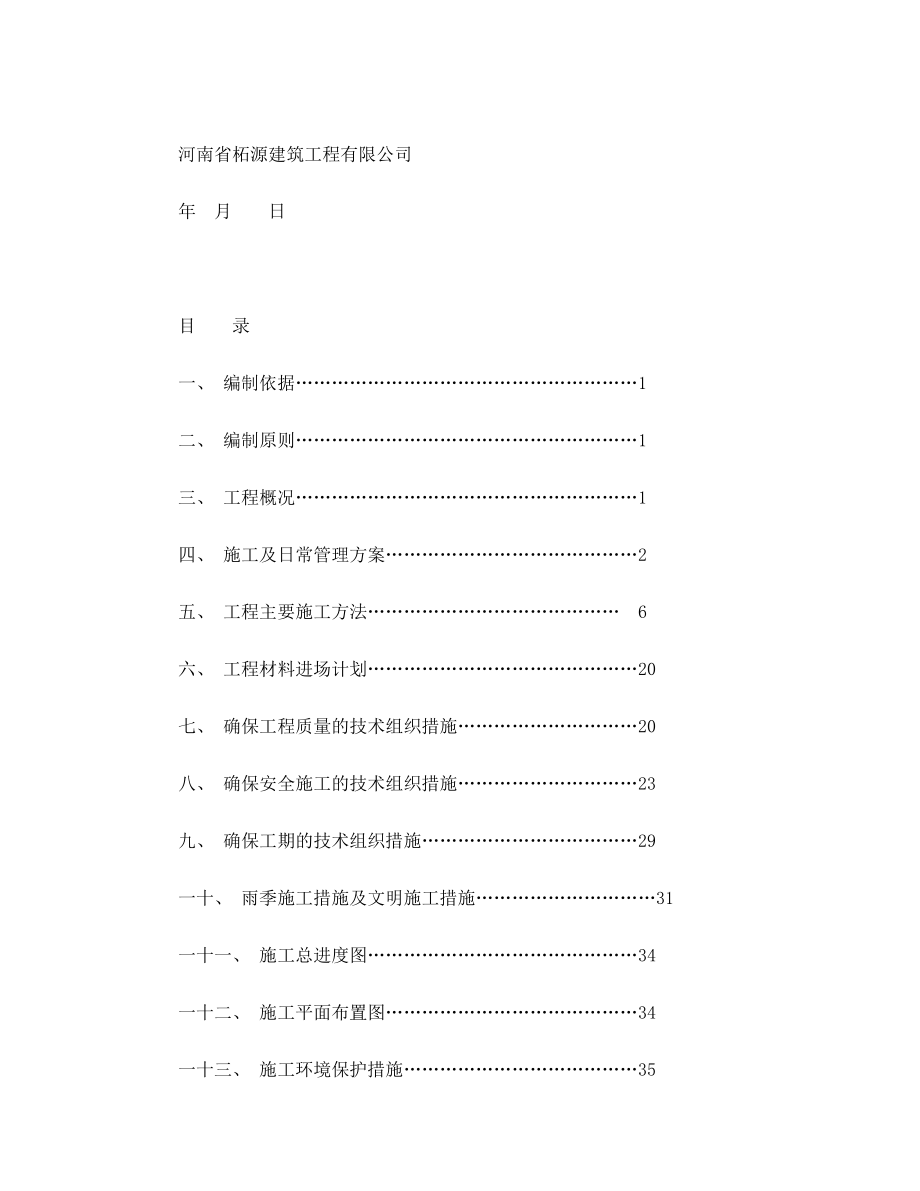 学校操场施工组织设计.doc