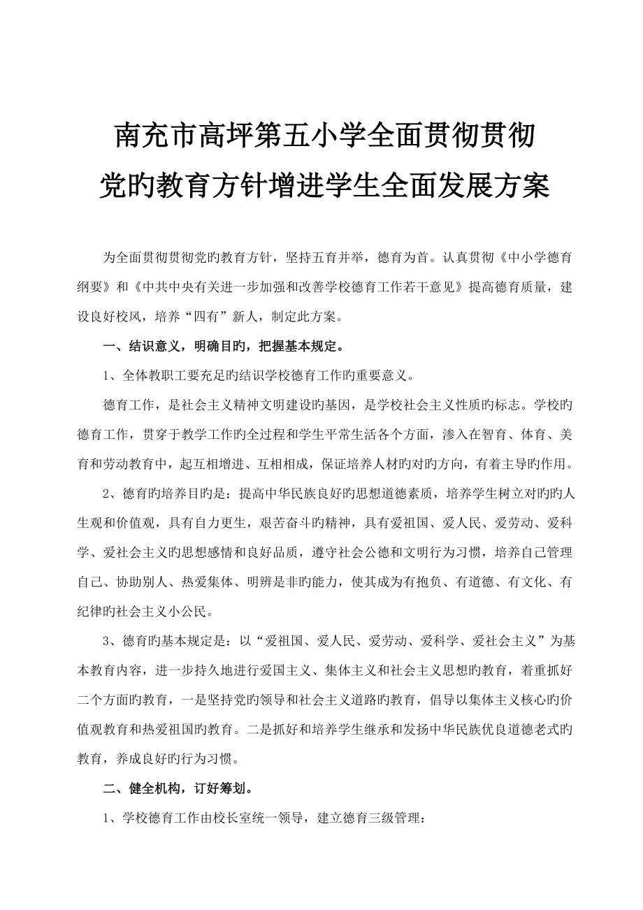 全面贯彻落实党的教育方针方案党的教育方针贯彻情况.doc