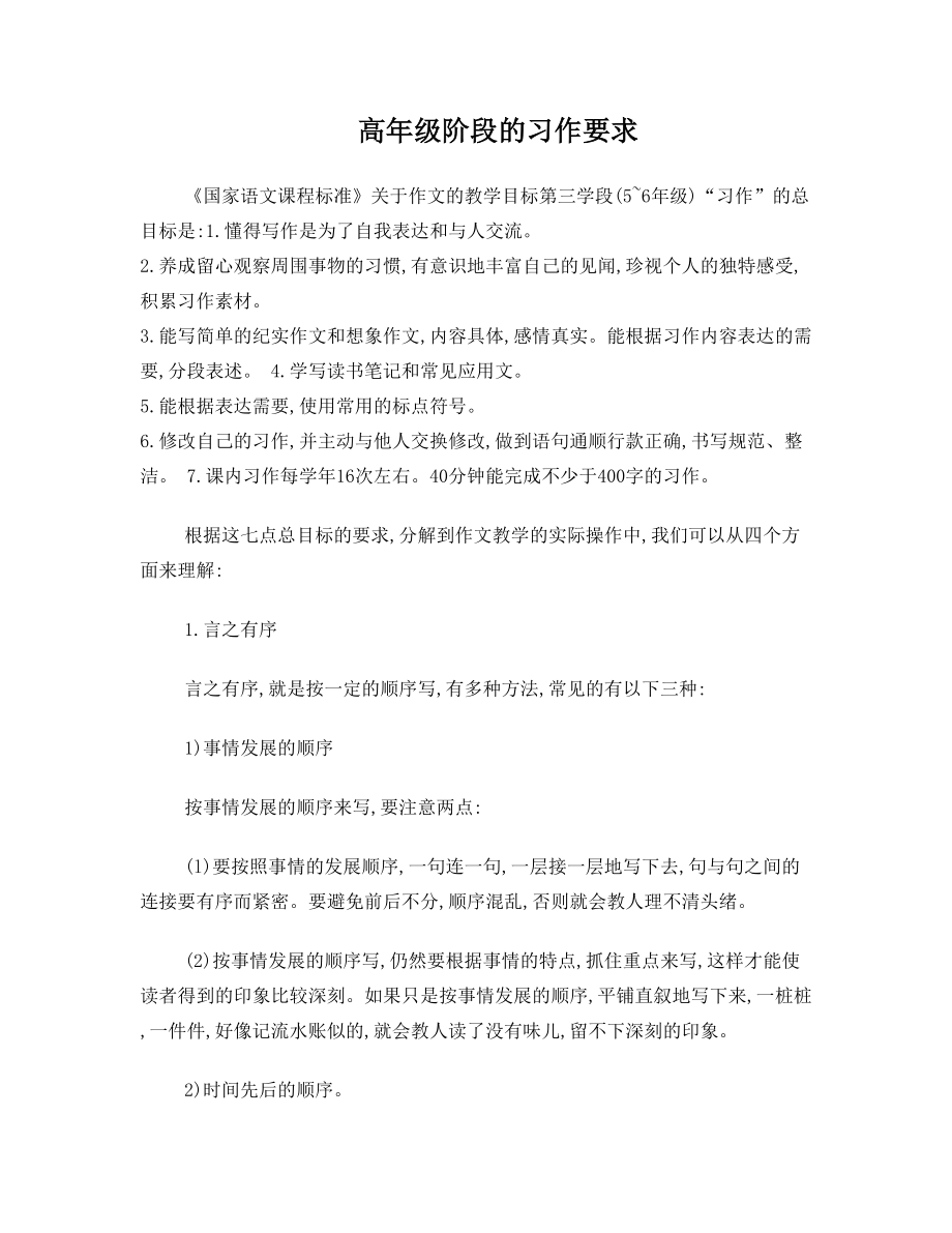 高年级阶段的习作要求.doc