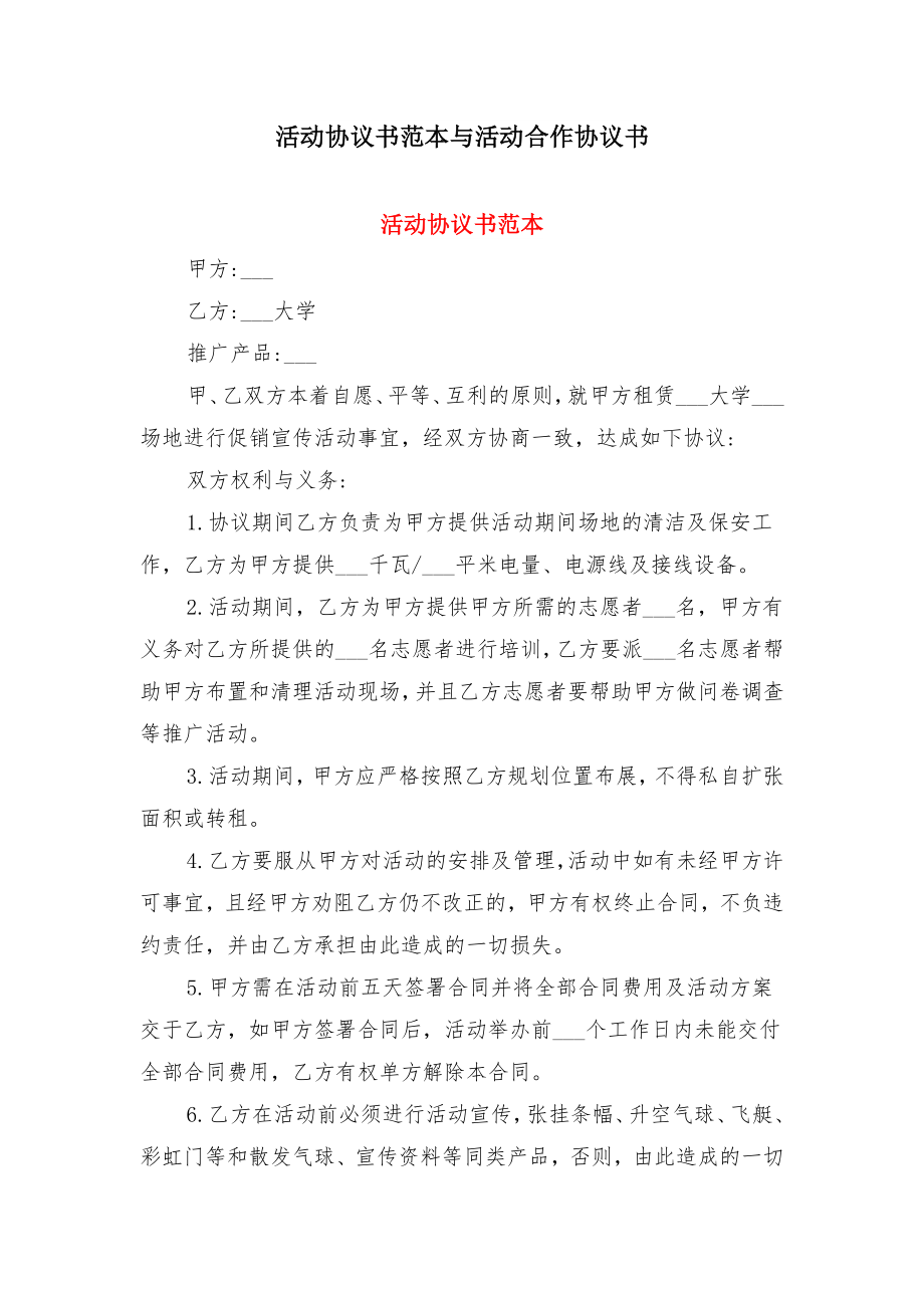 活动协议书范本与活动合作协议书.doc