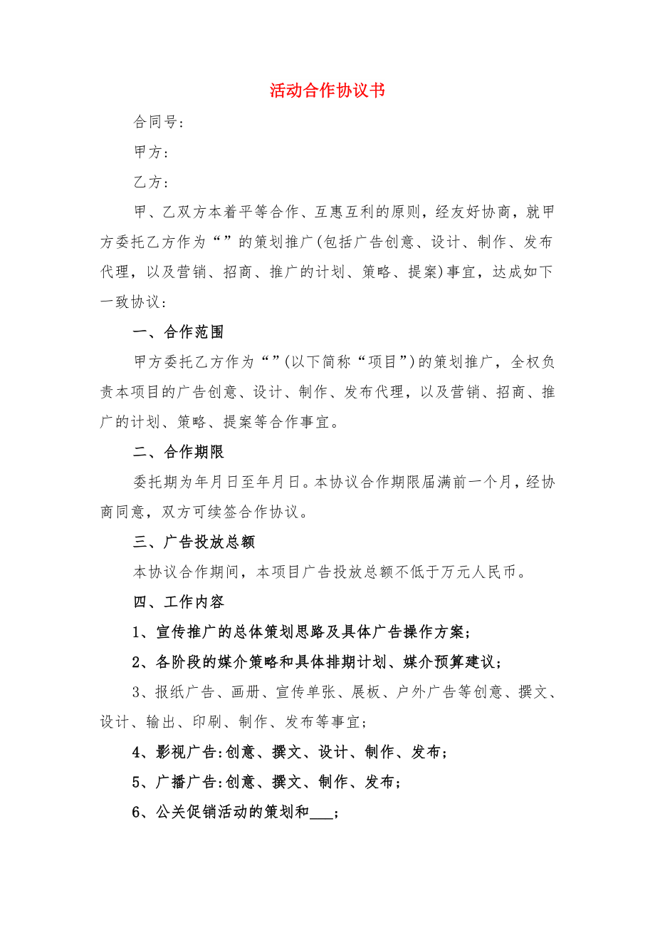 活动协议书范本与活动合作协议书.doc