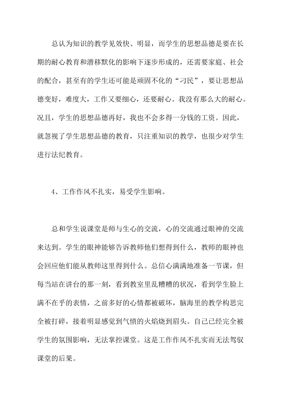 教师个人作风整顿自查报告.doc