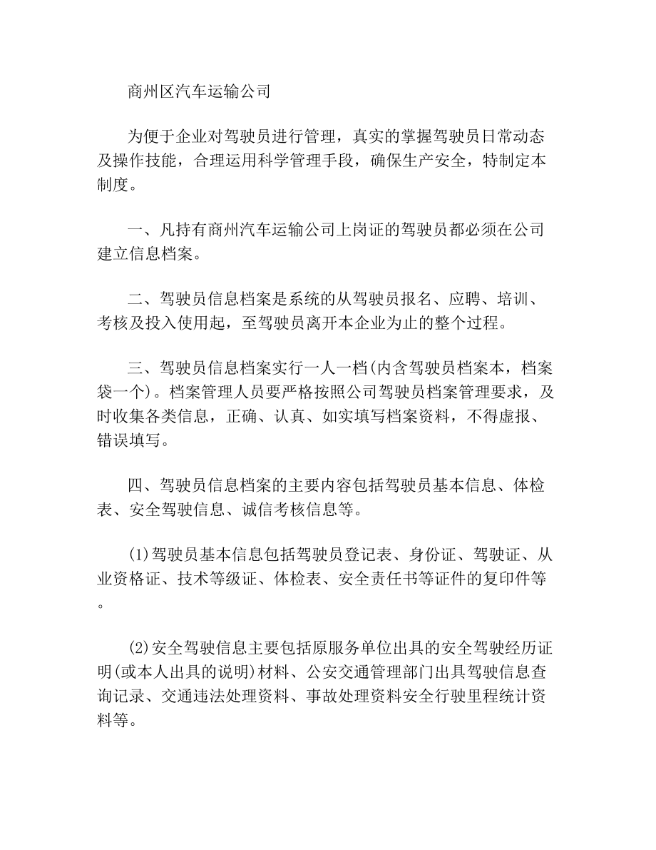 驾驶员信息档案管理制度(3).doc