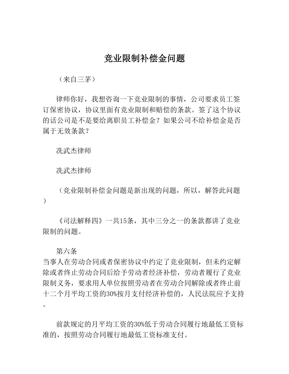 竞业限制补偿金问题.doc