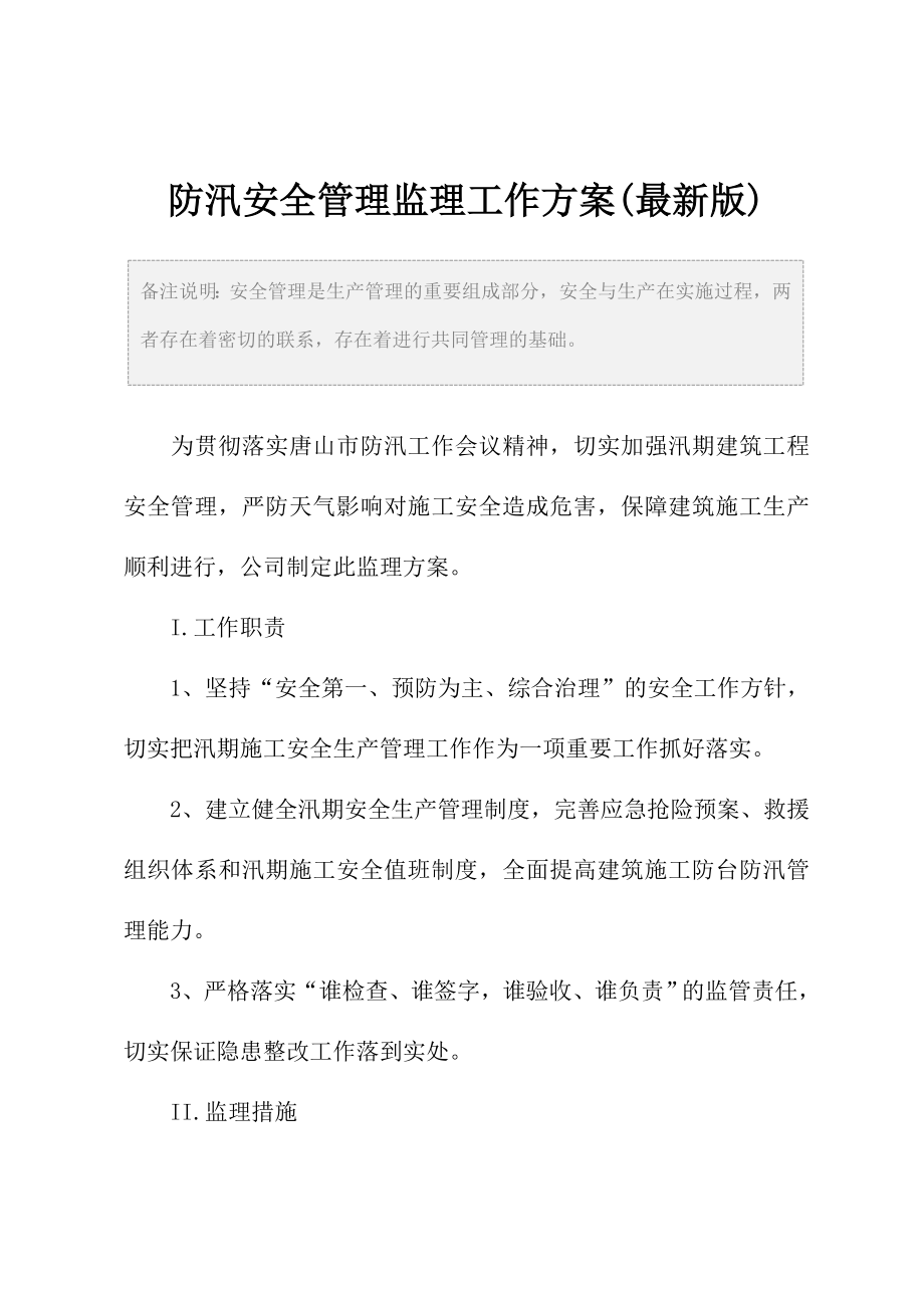 防汛安全管理监理工作方案(最新版).doc