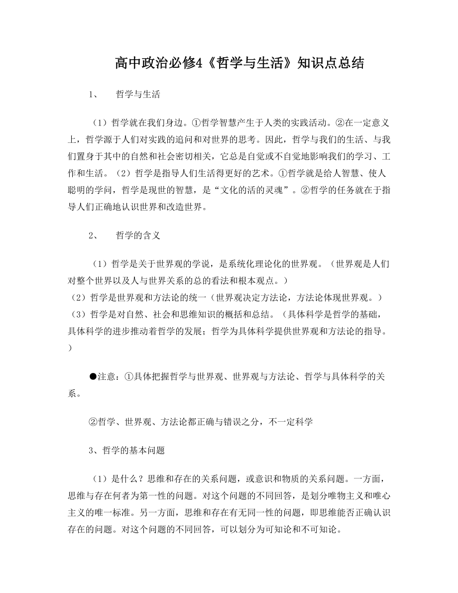 思想品德政治必修4知识点总结.doc