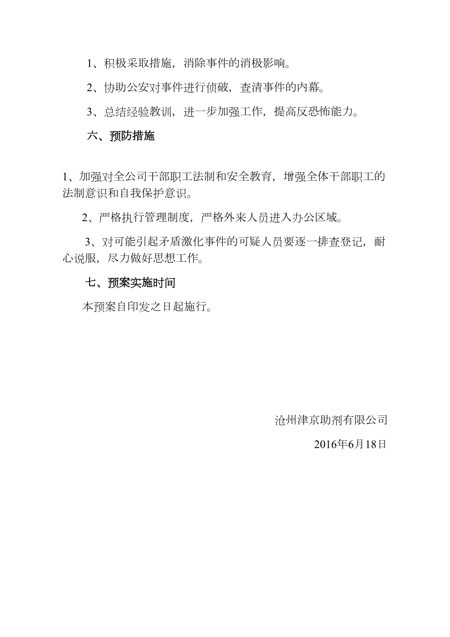 反恐实施方案.doc