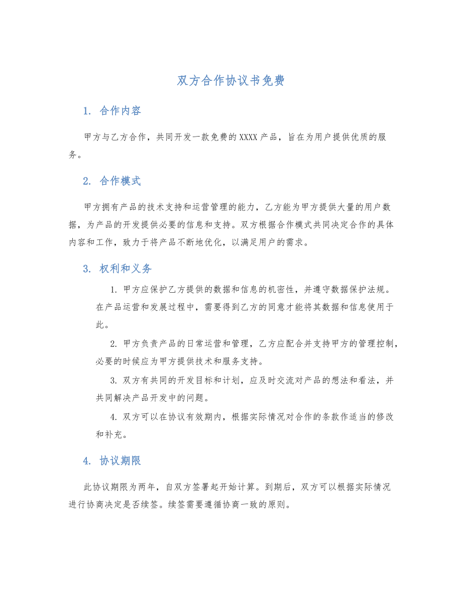 双方合作协议书2.doc