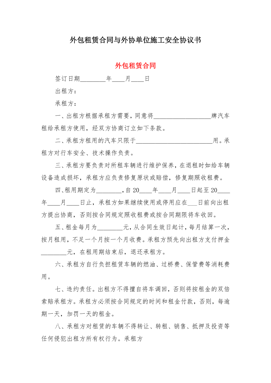 外包租赁合同与外协单位施工安全协议书.doc