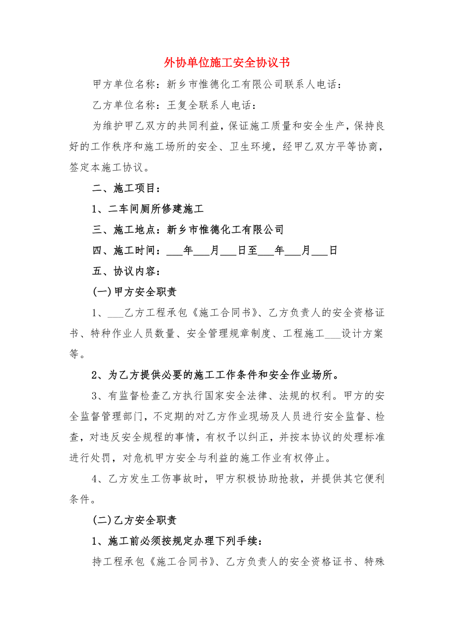 外包租赁合同与外协单位施工安全协议书.doc