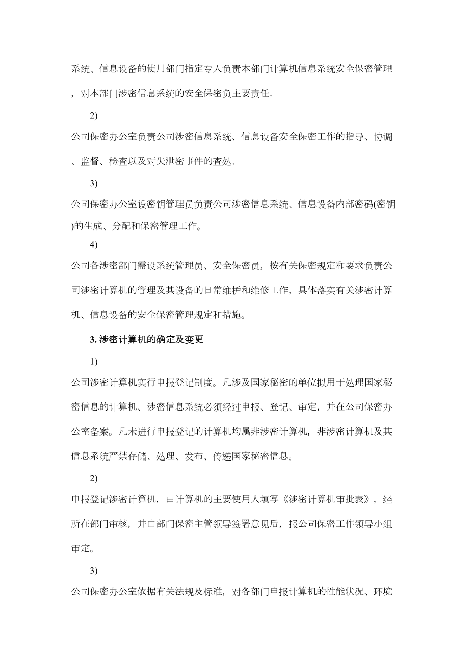 信息系统、信息设备和保密设施设备管理制度.doc