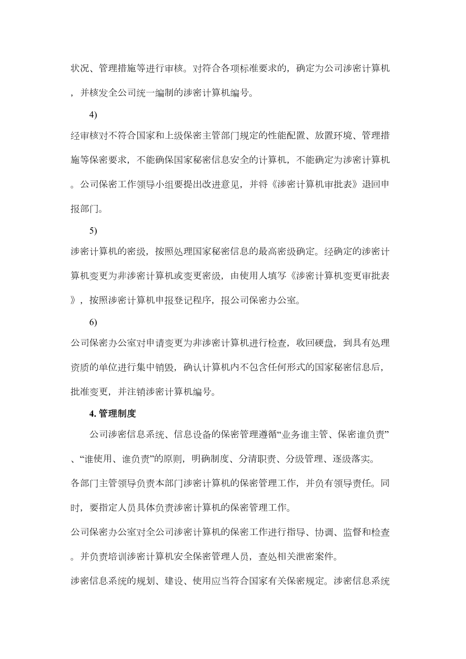 信息系统、信息设备和保密设施设备管理制度.doc