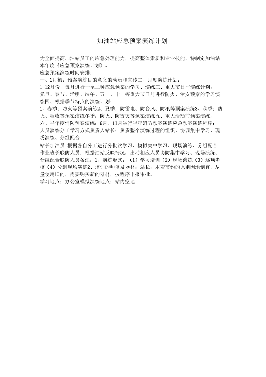 加油站应急演练计划、方案、总结_(1).doc