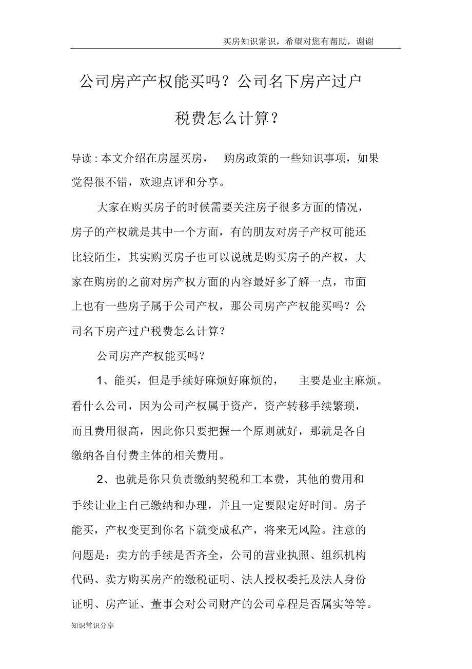 公司房产产权能买吗公司名下房产过户税费怎么计算.doc