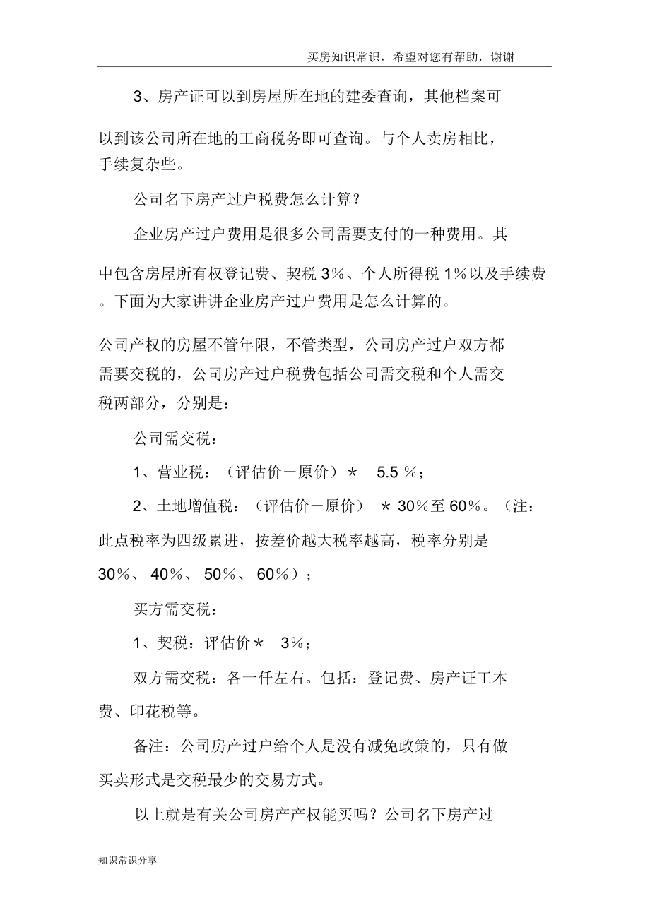 公司房产产权能买吗公司名下房产过户税费怎么计算.doc