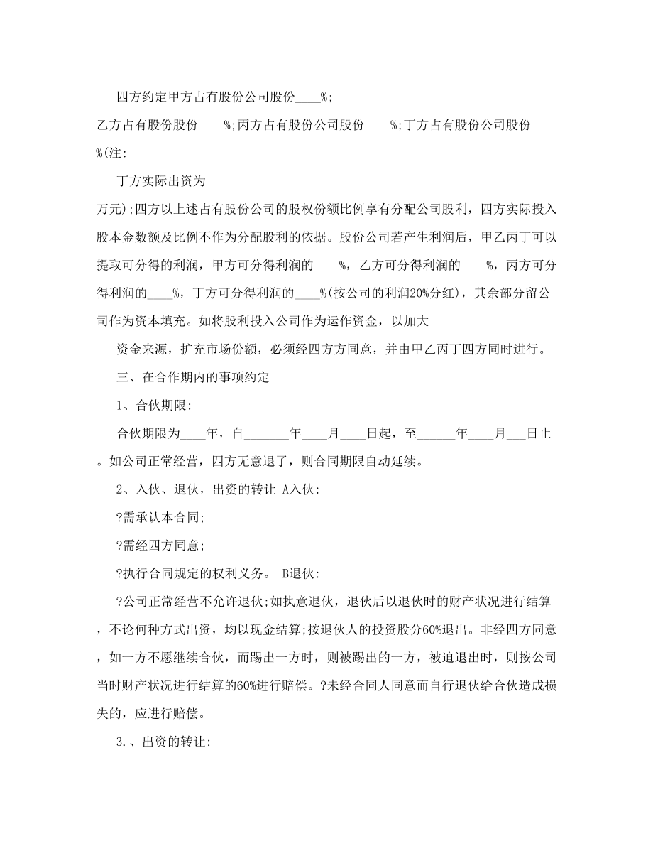 公司合股协议书范本）.doc