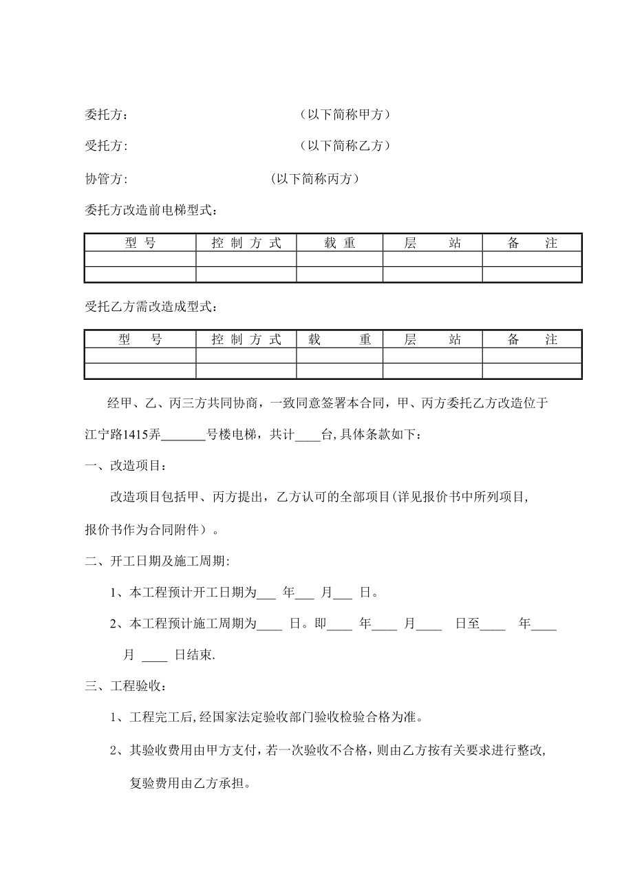 电梯改造合同(样).doc