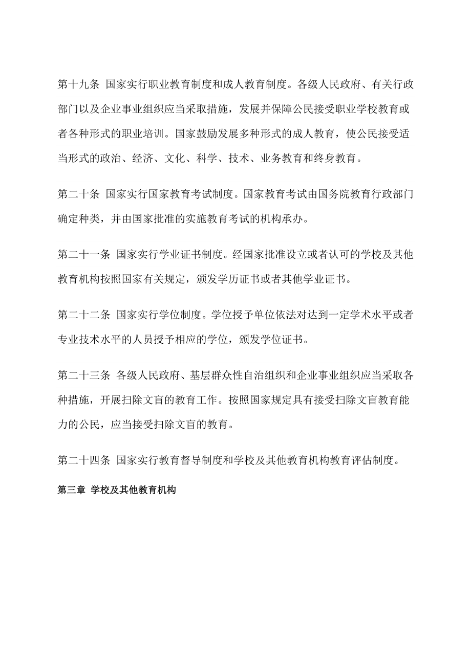 教育法、义务教育法、教师法汇总.doc