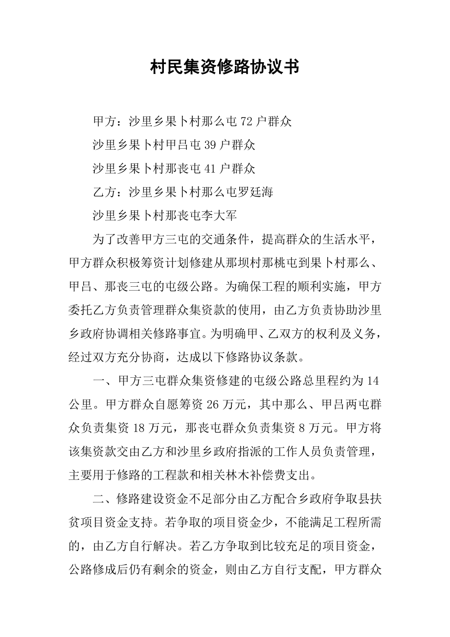 村民集资修路协议书[推荐范文].doc