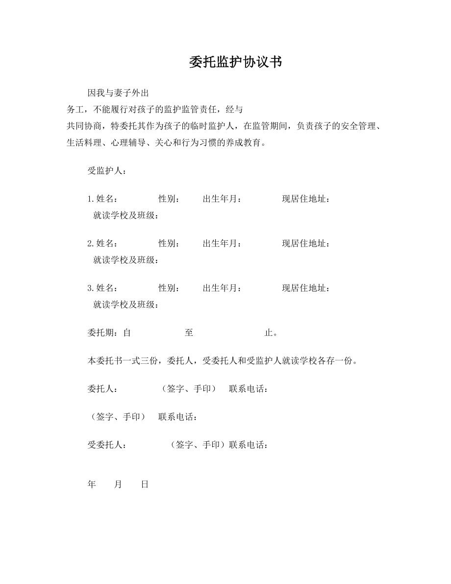 留守儿童委托监护协议书.doc