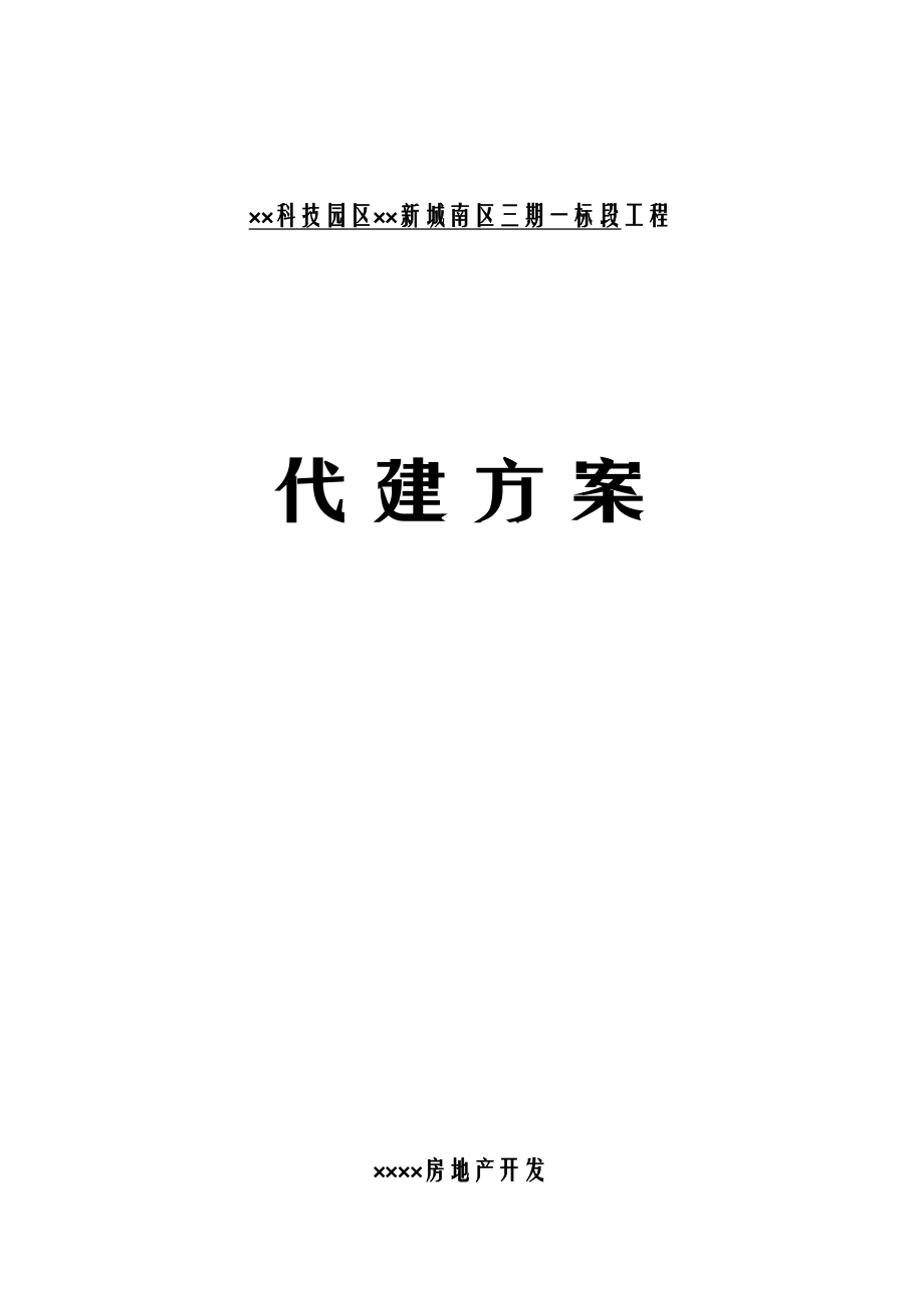 某小区代建方案投标文件.doc