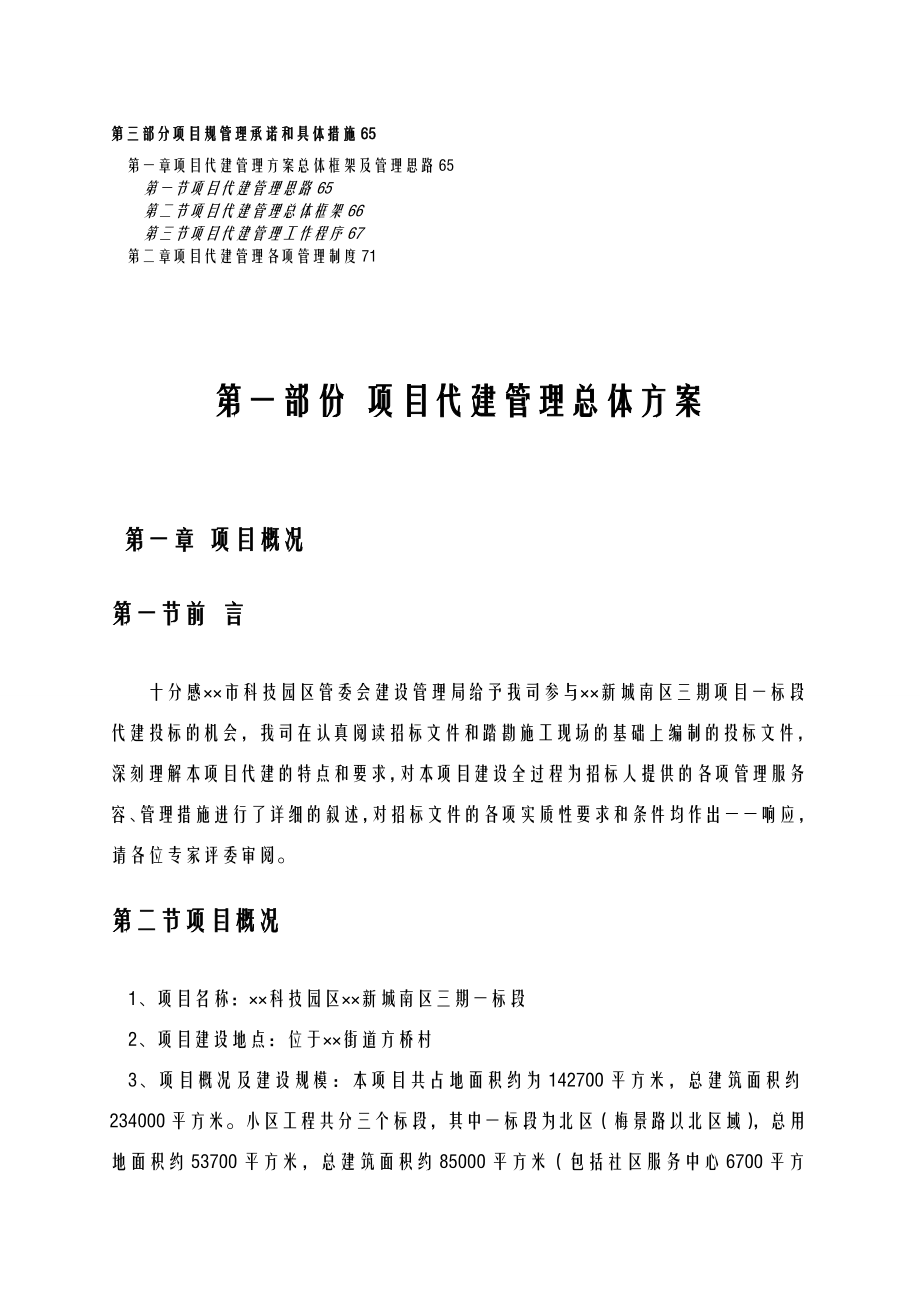 某小区代建方案投标文件.doc