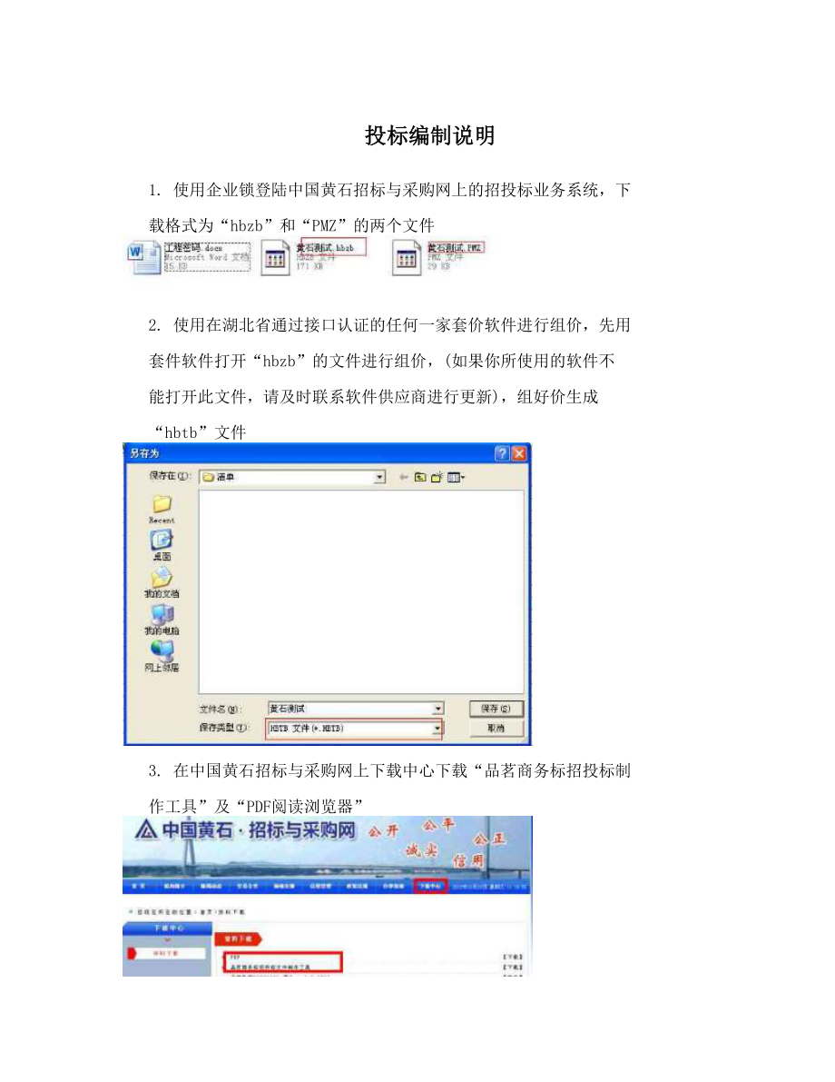 投标编制说明.doc