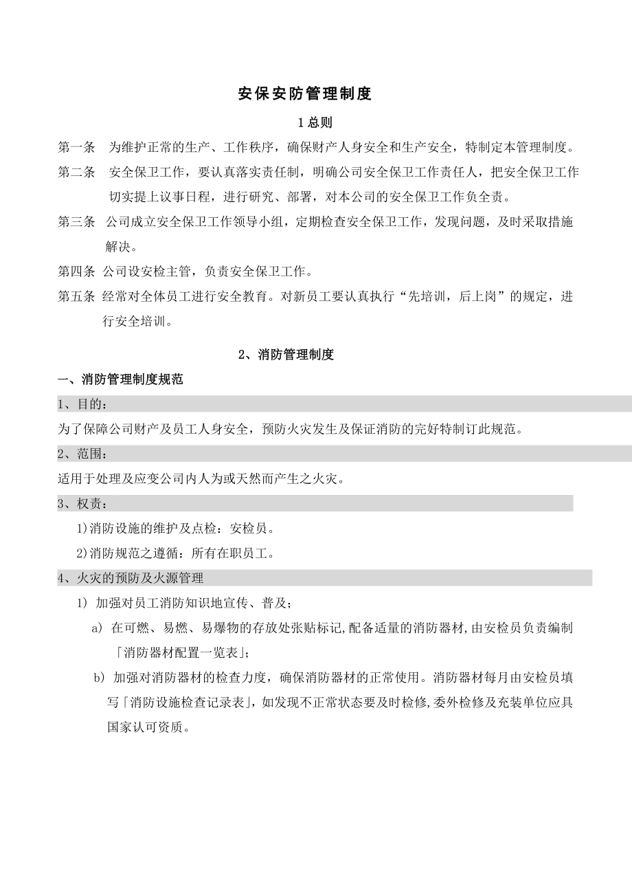 公司安全安保安防管理制度.doc