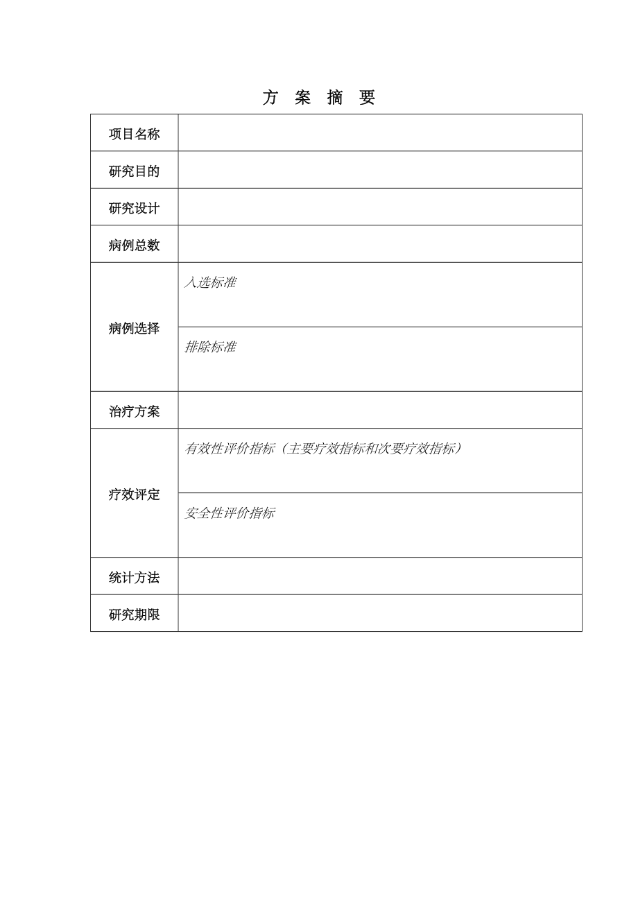 临床研究方案模板.doc