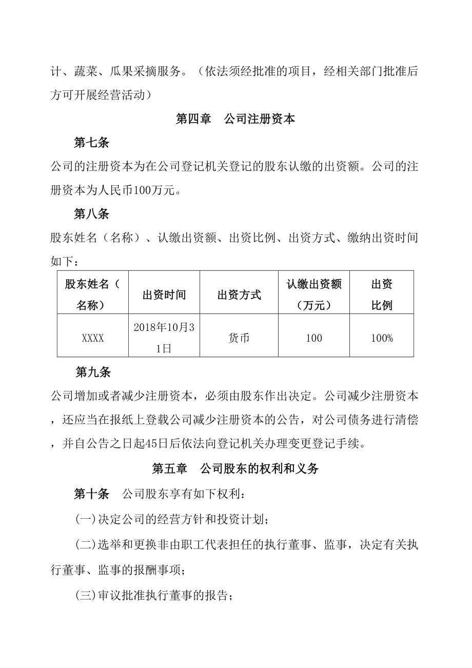 农业科技公司章程.doc