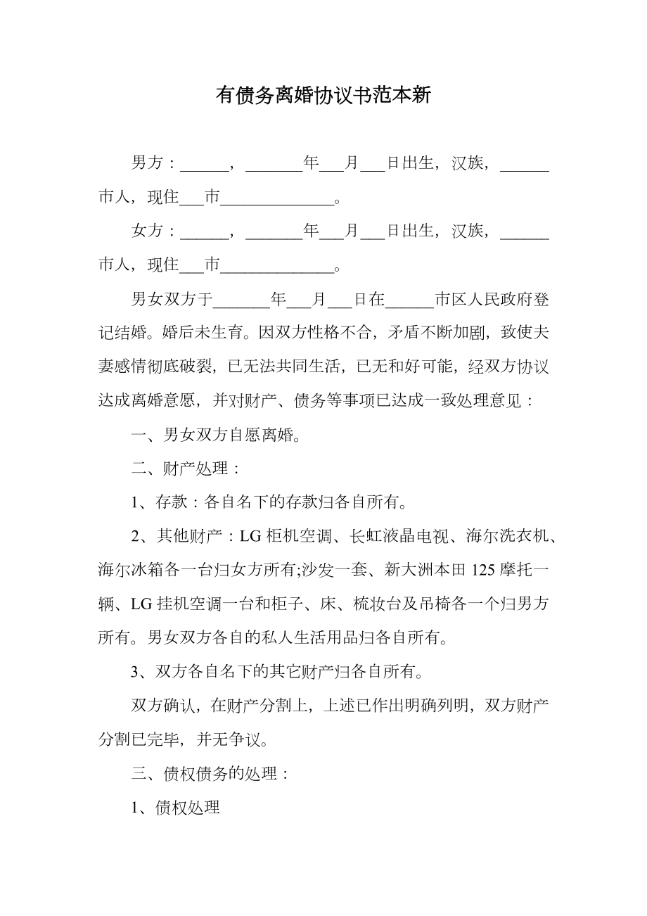 有债务离婚协议书范本新.doc