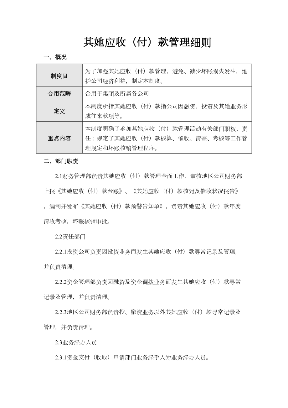 其他应收款管理新版细则.doc