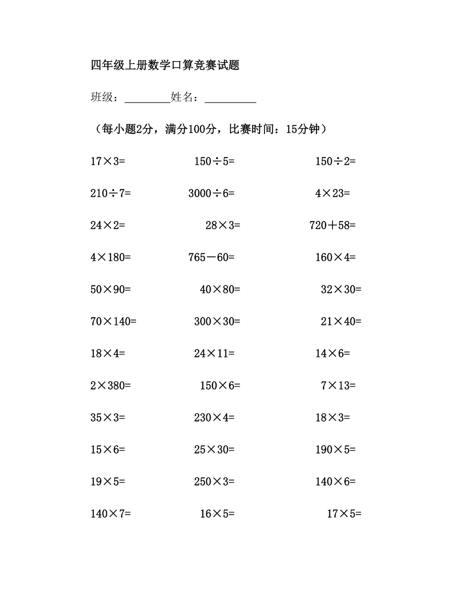 人教版四年级上册数学口算竞赛试题.doc