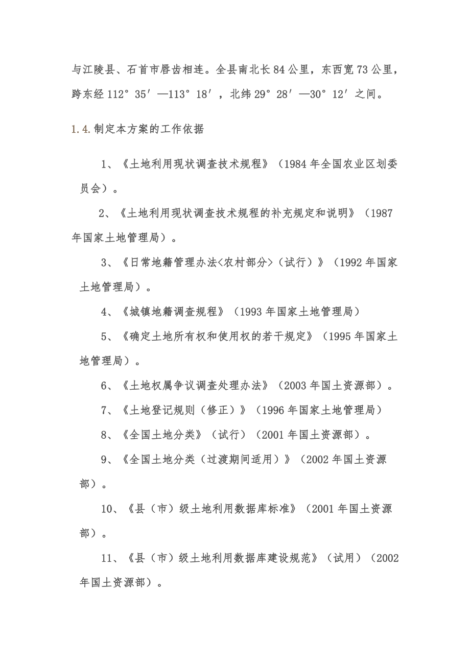 土地利用现状更新调查技术方案.doc