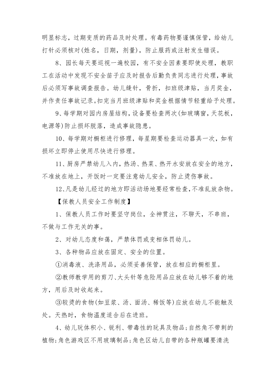 幼儿园安全管理制度与幼儿园安全管理制度（一）.doc