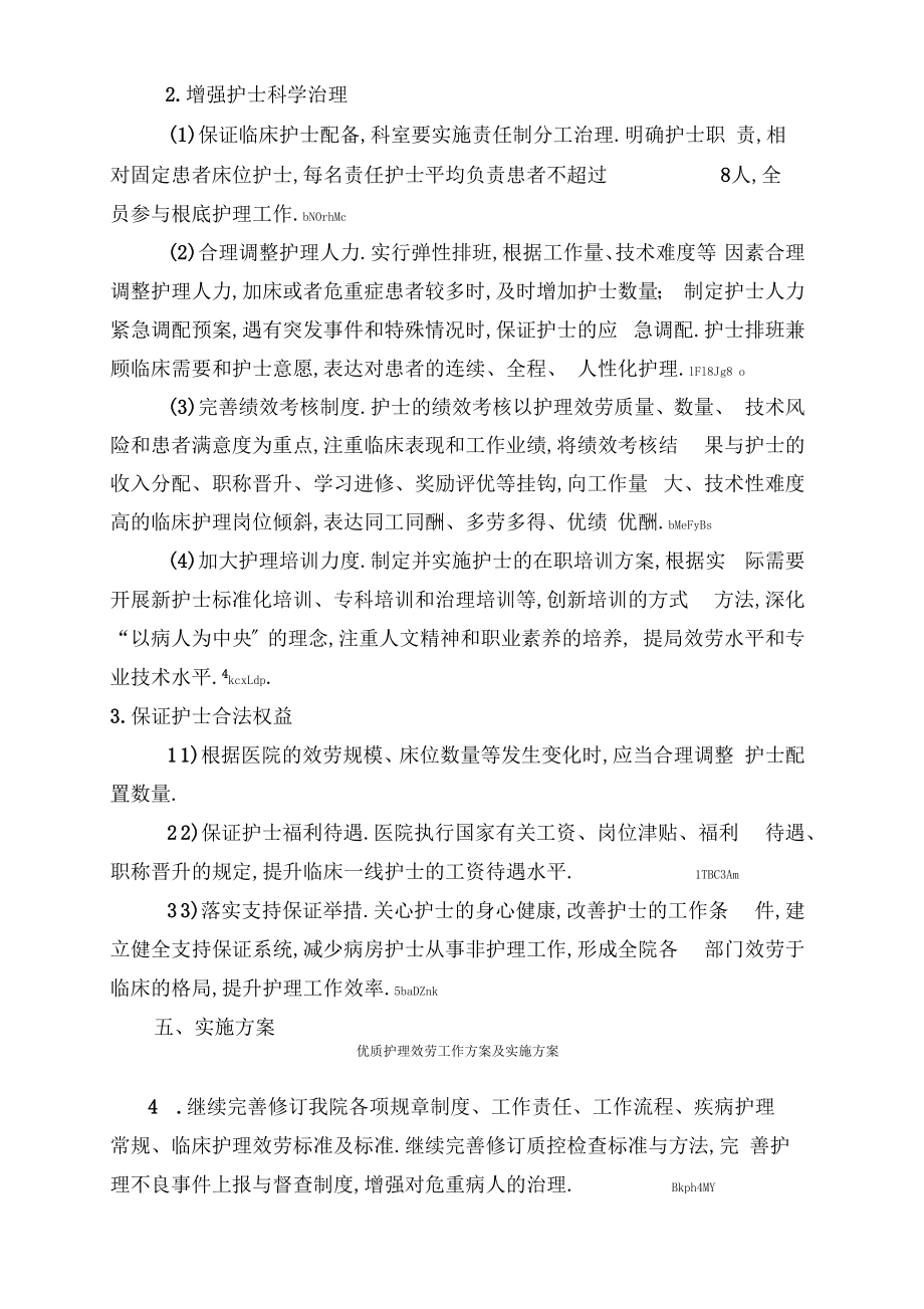 优质护理服务工作计划及实施方案.doc