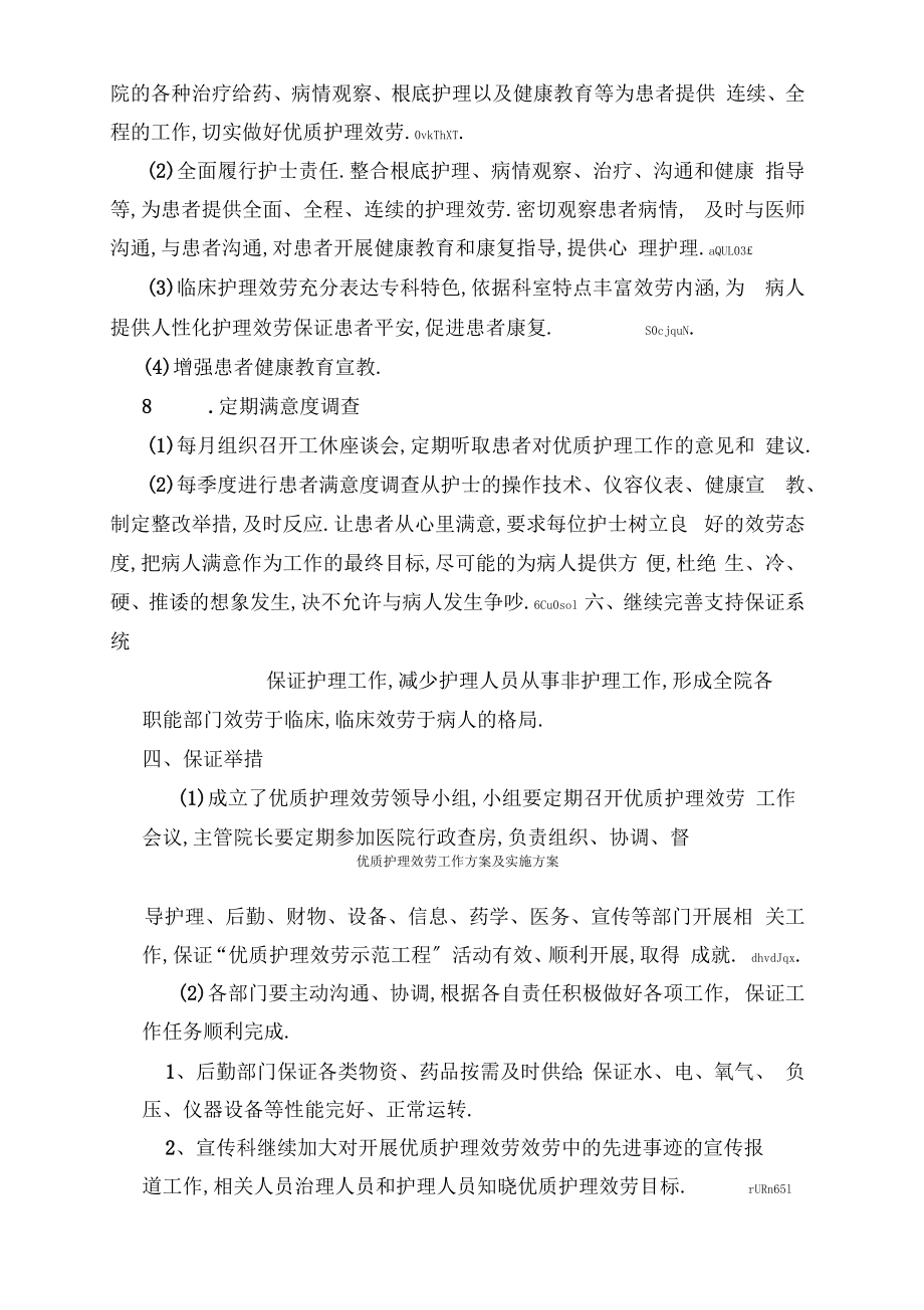 优质护理服务工作计划及实施方案.doc