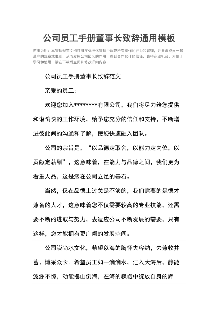 公司员工手册董事长致辞.doc