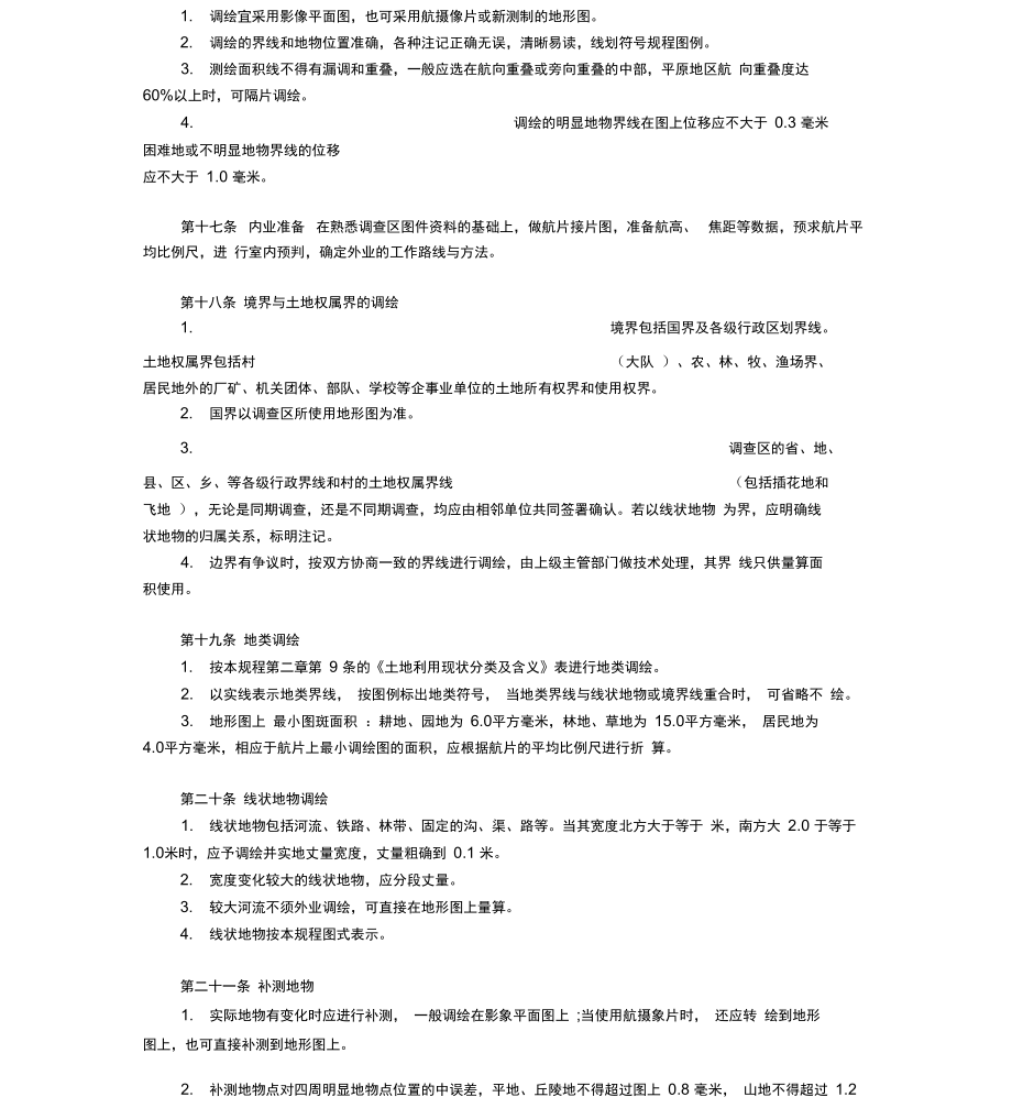 土地利用现状调查技术规程.doc