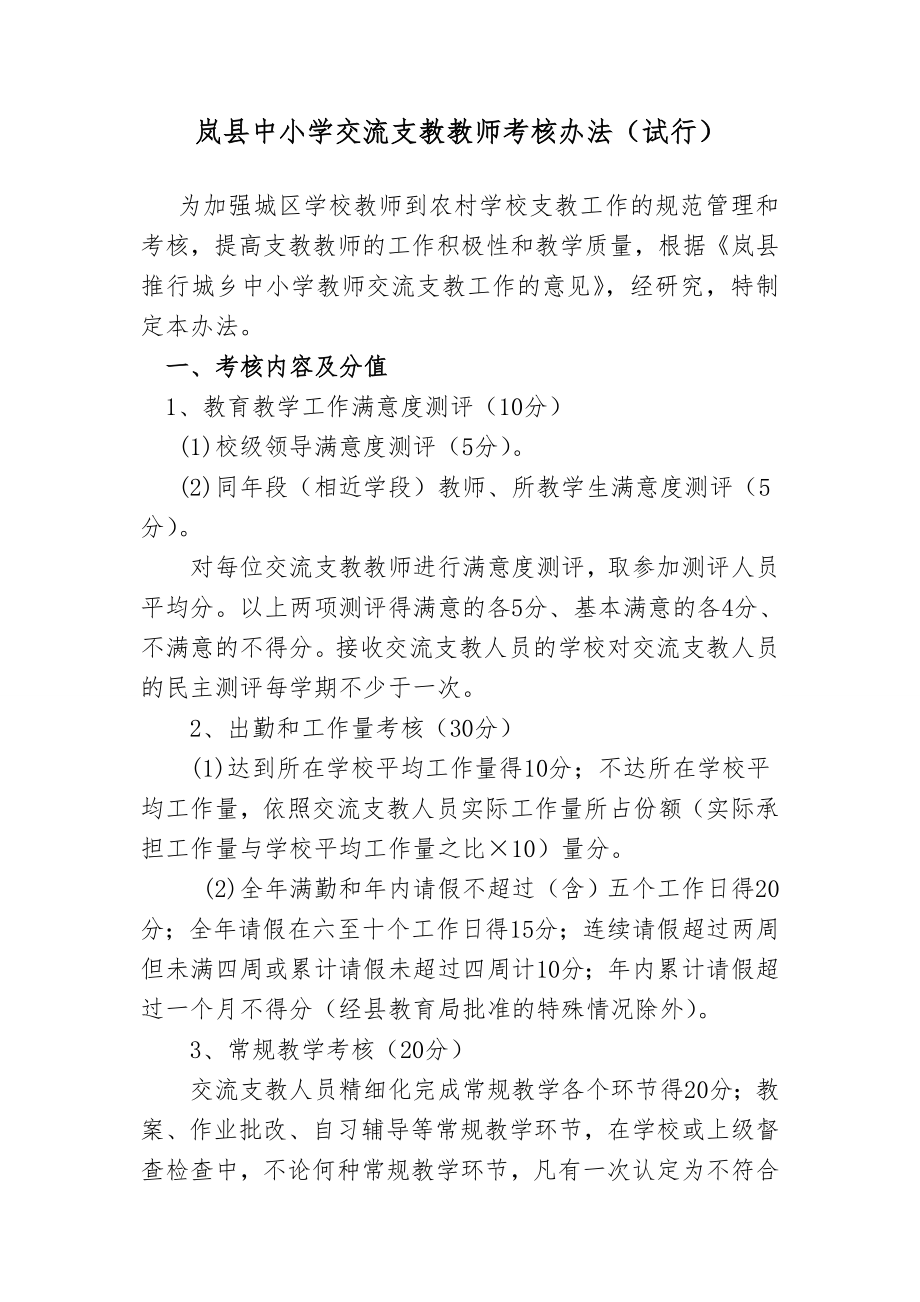 交流教师考核方案.doc