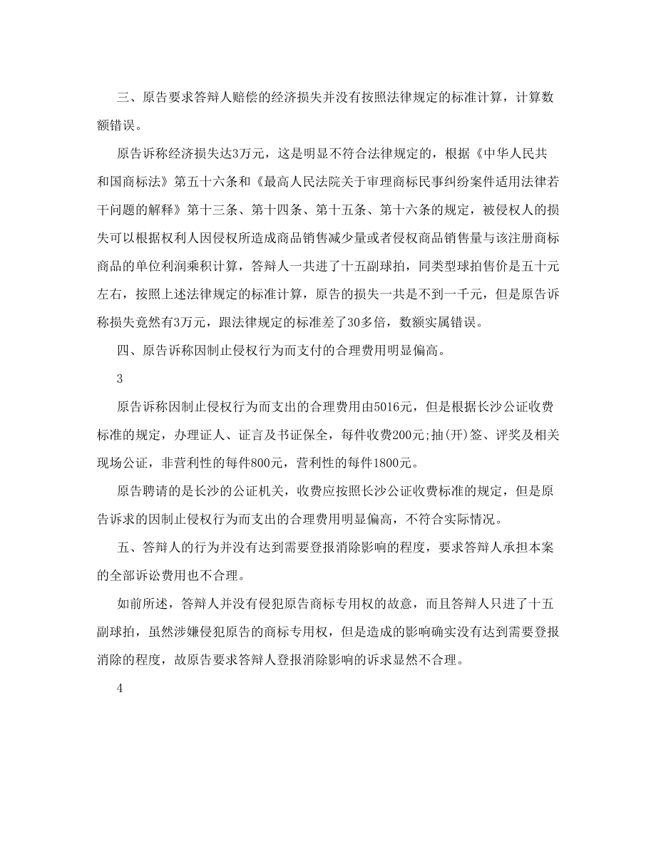 律师书写商标侵权案答辩状.doc