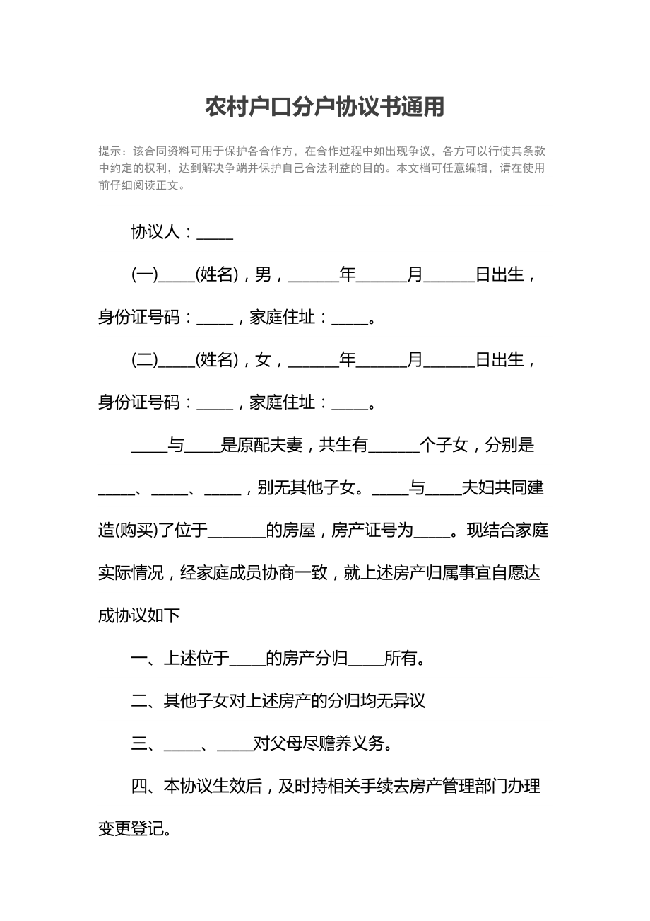 农村户口分户协议书通用.doc