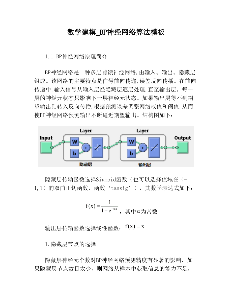 数学建模_BP神经网络算法模板.doc