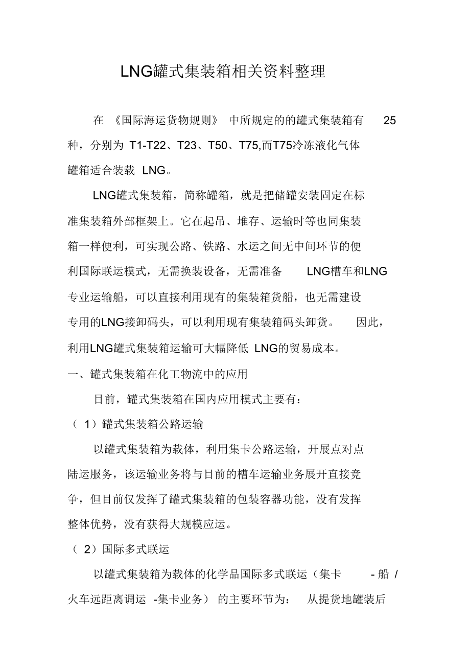 LNG罐式集装箱相关资料整理.doc