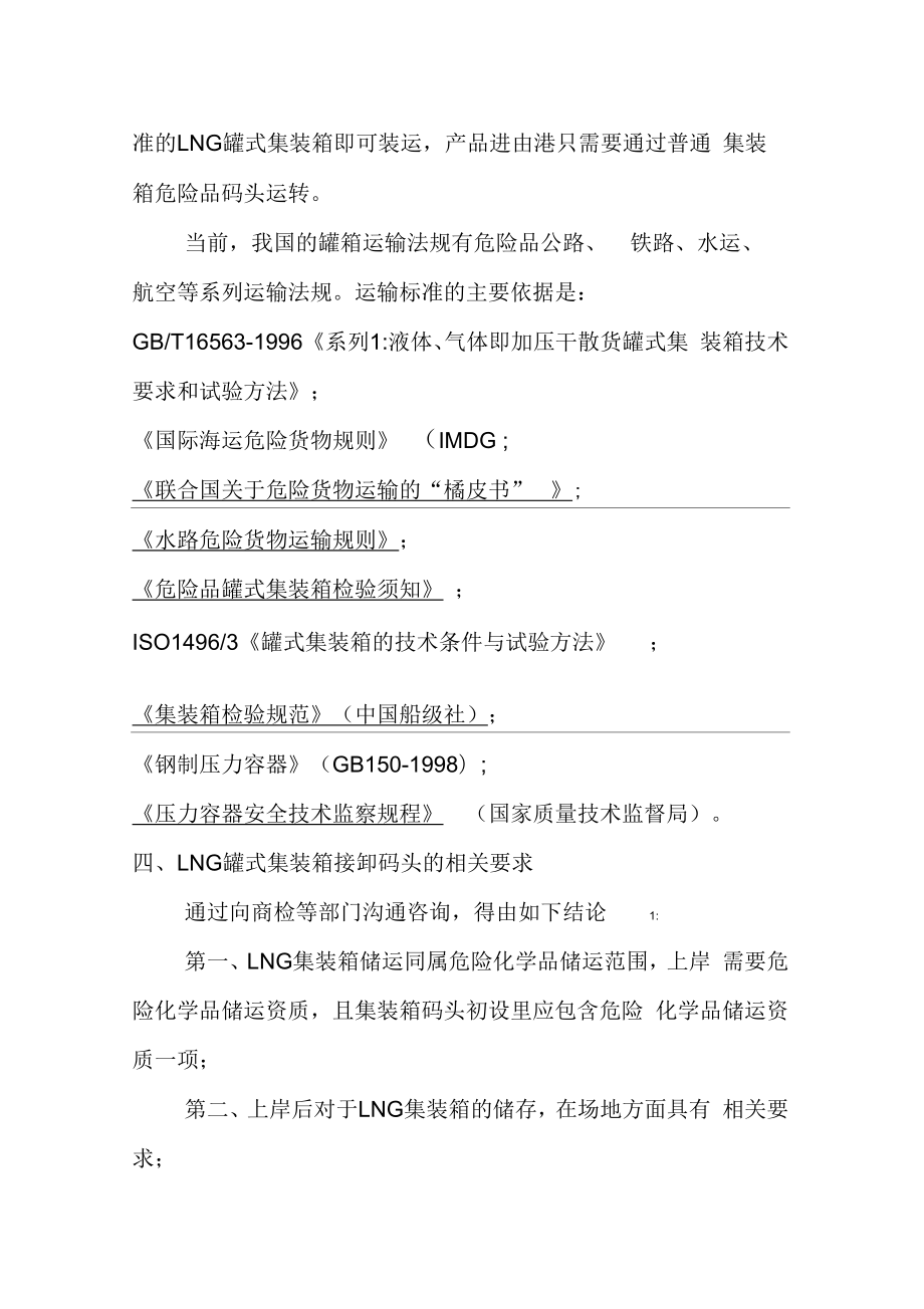 LNG罐式集装箱相关资料整理.doc