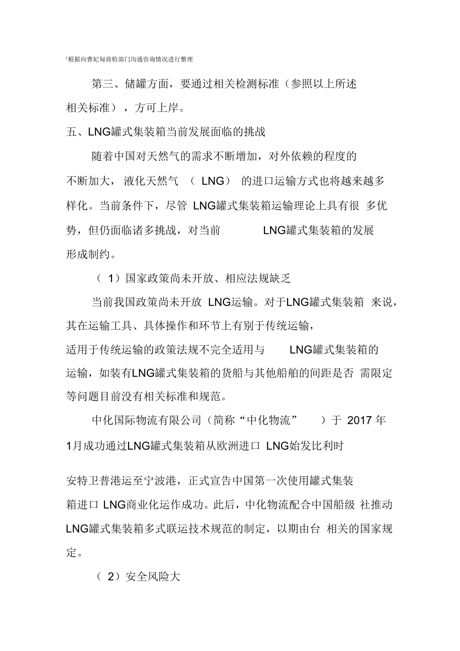 LNG罐式集装箱相关资料整理.doc