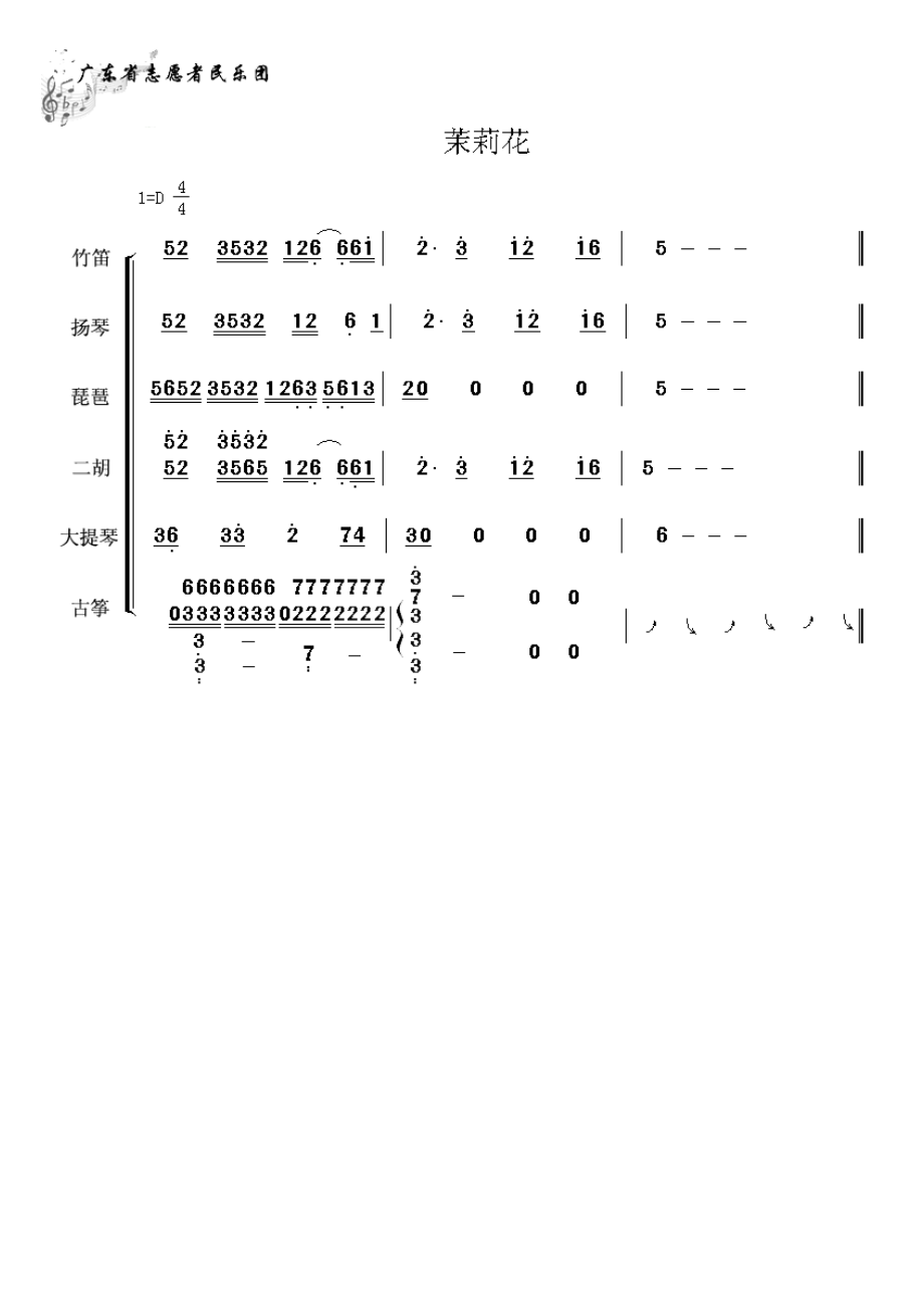 民乐合奏《茉莉花》总谱.doc