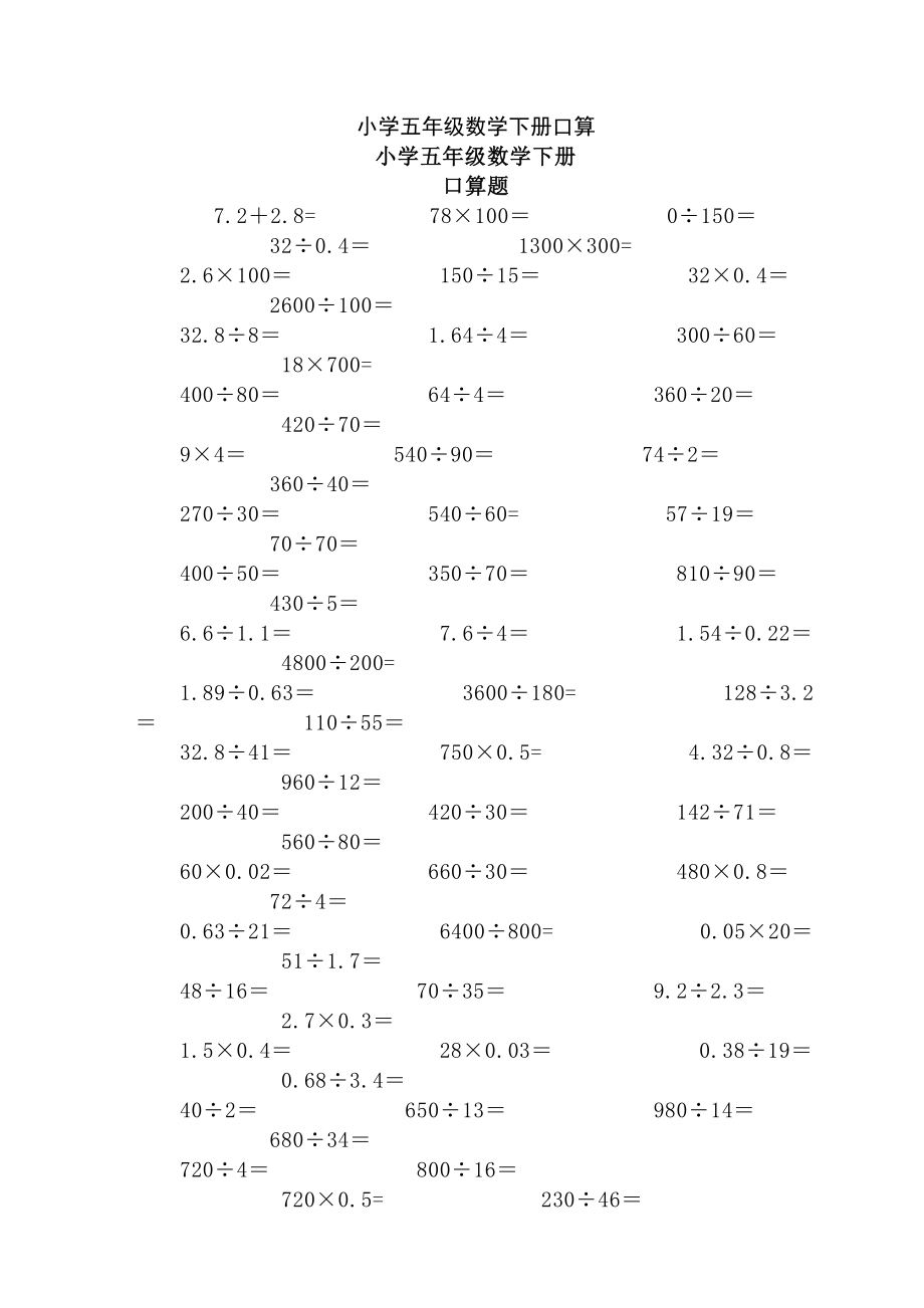 小学五年级数学下册口算.doc